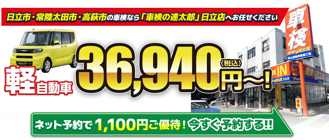 日立市の車検ならお任せ下さい。軽自動車41,030円〜